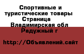  Спортивные и туристические товары - Страница 2 . Владимирская обл.,Радужный г.